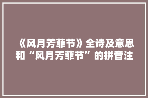 《风月芳菲节》全诗及意思和“风月芳菲节”的拼音注释