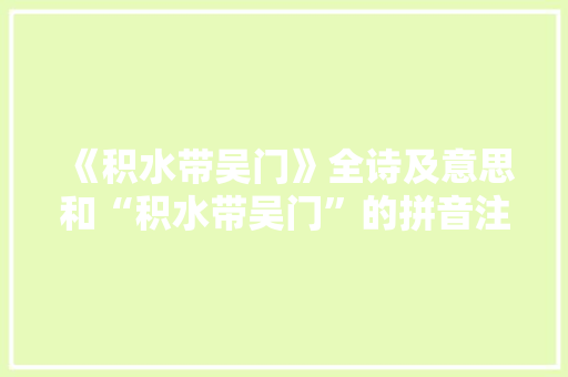 《积水带吴门》全诗及意思和“积水带吴门”的拼音注释