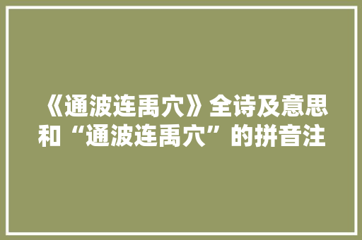《通波连禹穴》全诗及意思和“通波连禹穴”的拼音注释