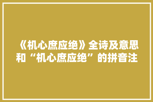 《机心庶应绝》全诗及意思和“机心庶应绝”的拼音注释