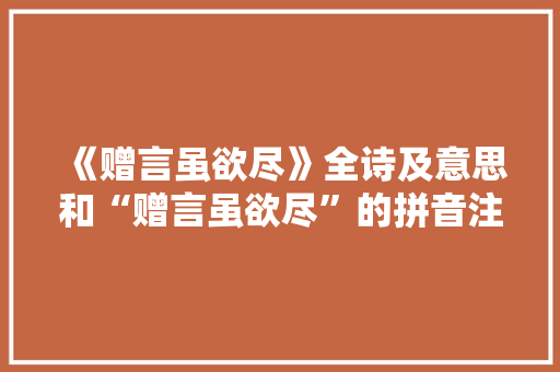 《赠言虽欲尽》全诗及意思和“赠言虽欲尽”的拼音注释