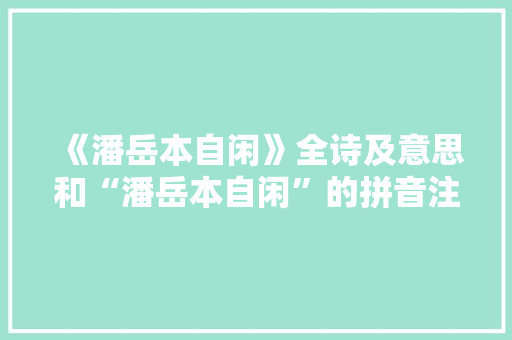 《潘岳本自闲》全诗及意思和“潘岳本自闲”的拼音注释