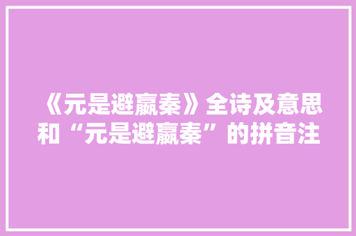 《元是避嬴秦》全诗及意思和“元是避嬴秦”的拼音注释 诗词鉴赏