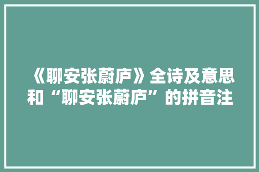 《聊安张蔚庐》全诗及意思和“聊安张蔚庐”的拼音注释 诗词鉴赏