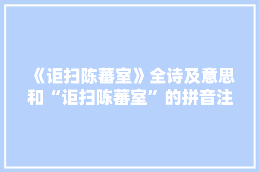 《讵扫陈蕃室》全诗及意思和“讵扫陈蕃室”的拼音注释