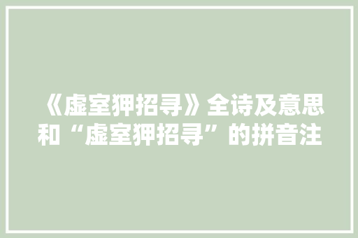 《虚室狎招寻》全诗及意思和“虚室狎招寻”的拼音注释 诗词鉴赏