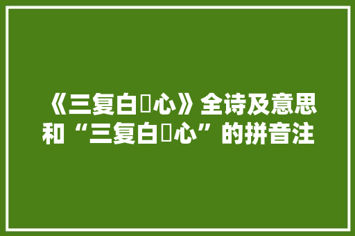 《三复白珪心》全诗及意思和“三复白珪心”的拼音注释 诗词鉴赏