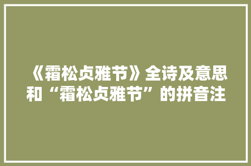 《霜松贞雅节》全诗及意思和“霜松贞雅节”的拼音注释 诗词鉴赏
