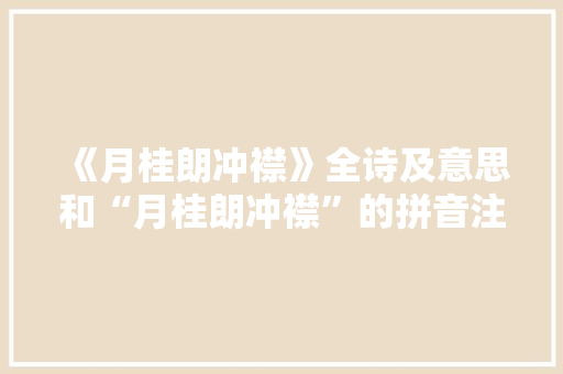 《月桂朗冲襟》全诗及意思和“月桂朗冲襟”的拼音注释