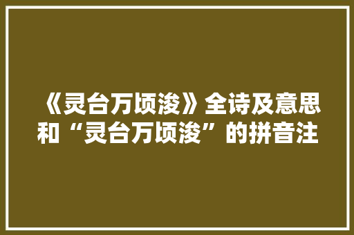 《灵台万顷浚》全诗及意思和“灵台万顷浚”的拼音注释