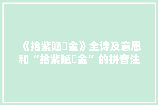 《拾紫陋籝金》全诗及意思和“拾紫陋籝金”的拼音注释 诗词鉴赏
