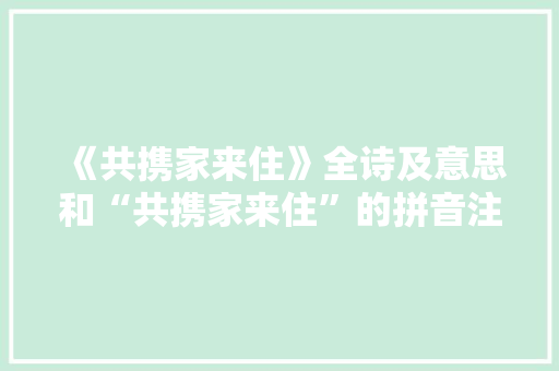 《共携家来住》全诗及意思和“共携家来住”的拼音注释 诗词鉴赏