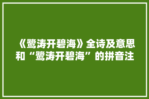 《鹭涛开碧海》全诗及意思和“鹭涛开碧海”的拼音注释