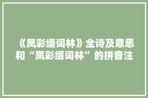 《凤彩缀词林》全诗及意思和“凤彩缀词林”的拼音注释