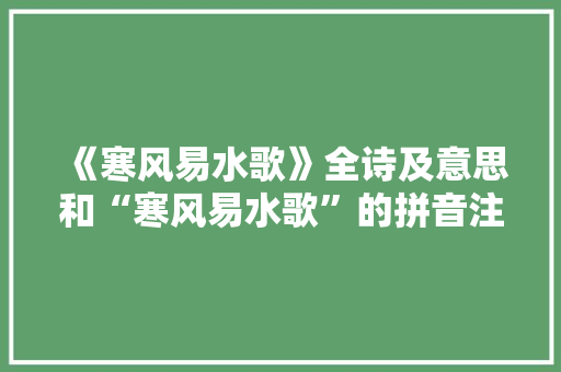 《寒风易水歌》全诗及意思和“寒风易水歌”的拼音注释