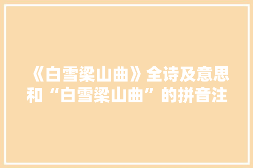 《白雪梁山曲》全诗及意思和“白雪梁山曲”的拼音注释