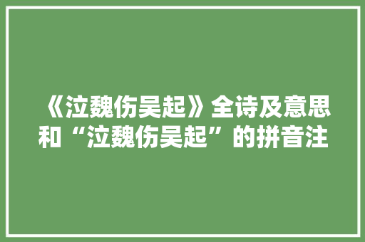 《泣魏伤吴起》全诗及意思和“泣魏伤吴起”的拼音注释