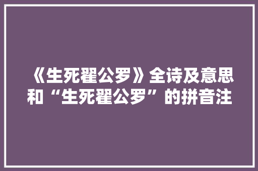 《生死翟公罗》全诗及意思和“生死翟公罗”的拼音注释 诗词鉴赏