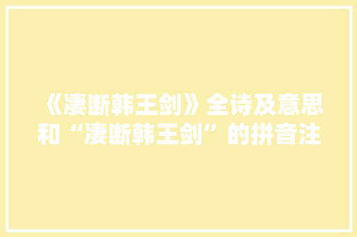 《凄断韩王剑》全诗及意思和“凄断韩王剑”的拼音注释