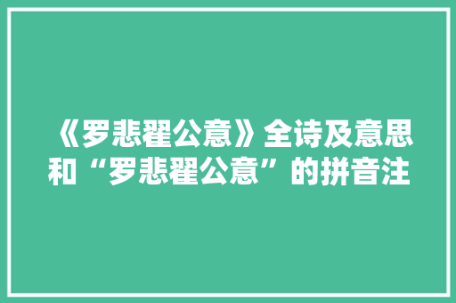 《罗悲翟公意》全诗及意思和“罗悲翟公意”的拼音注释