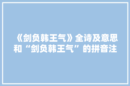 《剑负韩王气》全诗及意思和“剑负韩王气”的拼音注释 诗词鉴赏