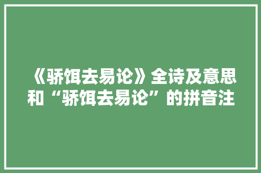 《骄饵去易论》全诗及意思和“骄饵去易论”的拼音注释