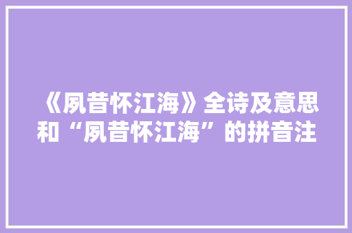 《夙昔怀江海》全诗及意思和“夙昔怀江海”的拼音注释