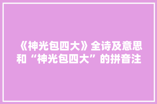 《神光包四大》全诗及意思和“神光包四大”的拼音注释
