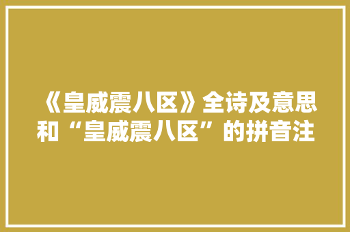 《皇威震八区》全诗及意思和“皇威震八区”的拼音注释 诗词鉴赏