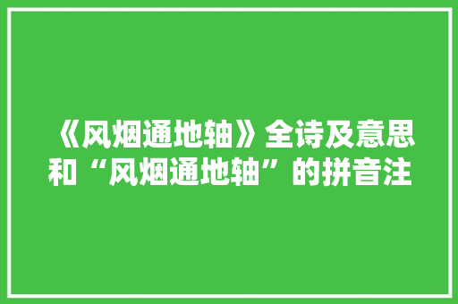 《风烟通地轴》全诗及意思和“风烟通地轴”的拼音注释