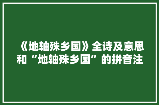 《地轴殊乡国》全诗及意思和“地轴殊乡国”的拼音注释