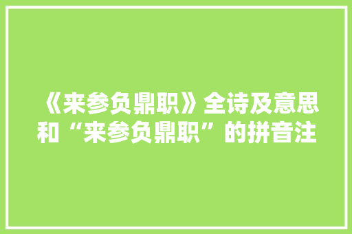 《来参负鼎职》全诗及意思和“来参负鼎职”的拼音注释