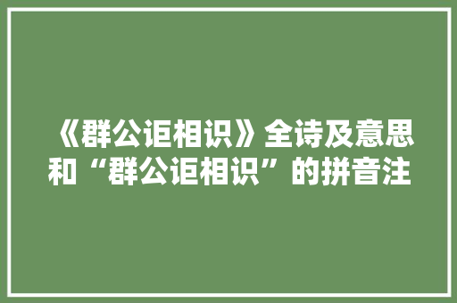 《群公讵相识》全诗及意思和“群公讵相识”的拼音注释