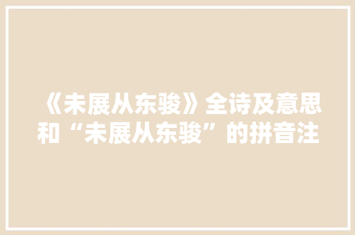《未展从东骏》全诗及意思和“未展从东骏”的拼音注释