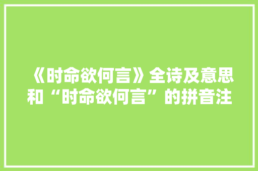 《时命欲何言》全诗及意思和“时命欲何言”的拼音注释