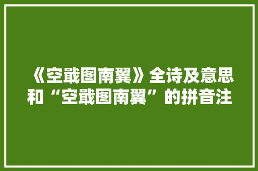 《空戢图南翼》全诗及意思和“空戢图南翼”的拼音注释