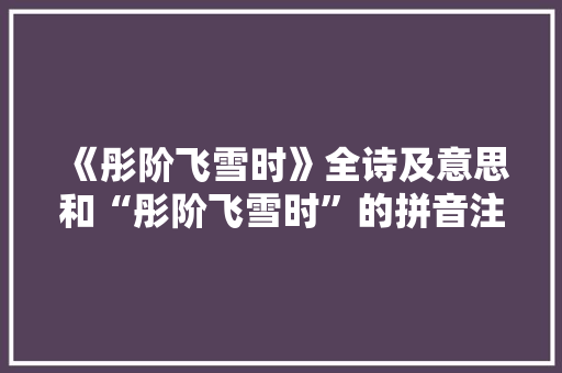 《彤阶飞雪时》全诗及意思和“彤阶飞雪时”的拼音注释
