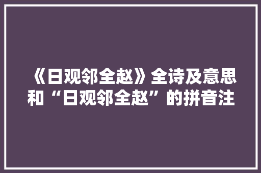 《日观邻全赵》全诗及意思和“日观邻全赵”的拼音注释