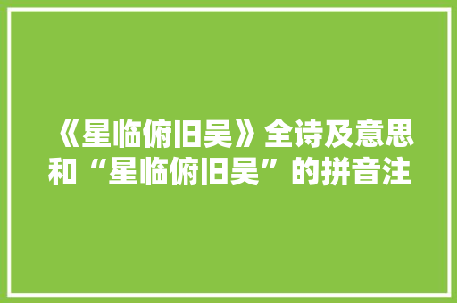 《星临俯旧吴》全诗及意思和“星临俯旧吴”的拼音注释