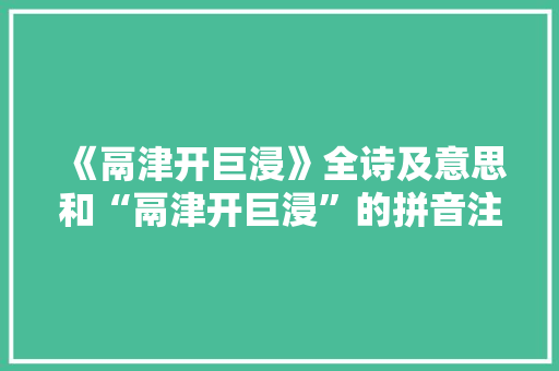 《鬲津开巨浸》全诗及意思和“鬲津开巨浸”的拼音注释