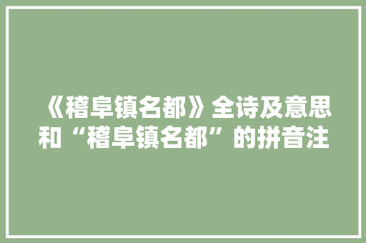 《稽阜镇名都》全诗及意思和“稽阜镇名都”的拼音注释