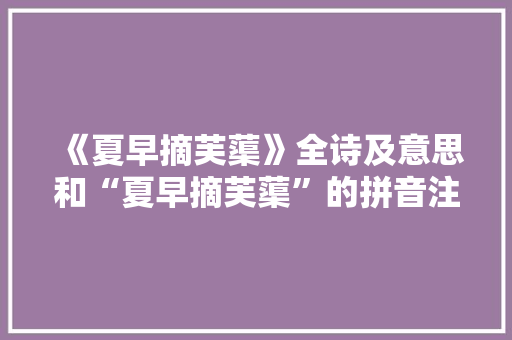 《夏早摘芙蕖》全诗及意思和“夏早摘芙蕖”的拼音注释