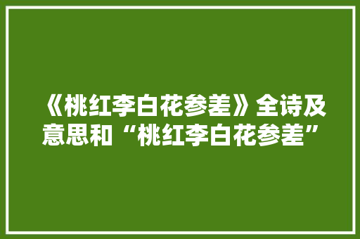《桃红李白花参差》全诗及意思和“桃红李白花参差”的拼音注释