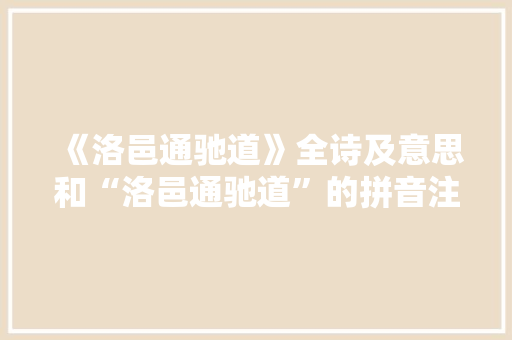 《洛邑通驰道》全诗及意思和“洛邑通驰道”的拼音注释