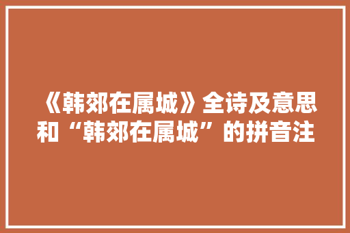 《韩郊在属城》全诗及意思和“韩郊在属城”的拼音注释