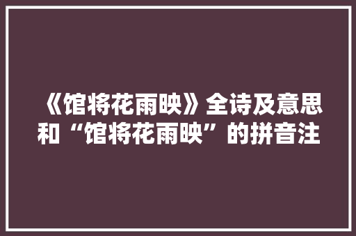 《馆将花雨映》全诗及意思和“馆将花雨映”的拼音注释 诗词鉴赏