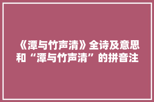 《潭与竹声清》全诗及意思和“潭与竹声清”的拼音注释