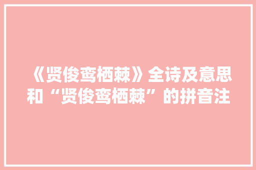 《贤俊鸾栖棘》全诗及意思和“贤俊鸾栖棘”的拼音注释
