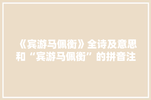 《宾游马佩衡》全诗及意思和“宾游马佩衡”的拼音注释
