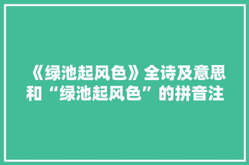 《绿池起风色》全诗及意思和“绿池起风色”的拼音注释